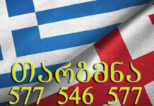 ბერძნული ენიდან თარგმნა – 577 546 577 ან 558 63 68 69 ბერძნული ენის თარჯიმანი, ბერძნულად თარგმნა, ბერძნულიდან ქართულად თარგმნა, თარგმნა, berdznuli enis tarjimani, berdznulad targmna, berdznulidan qartulad targmna, Έλληνας μεταφραστής, μεταφράστης, Μεταφράστηκε από τα ελληνικά στα γεωργιανά, Μεταφράστηκε από τα Γεωργιανά στα Ελληνικά,