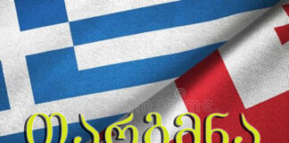 ბერძნული ენიდან თარგმნა – 577 546 577 ან 558 63 68 69 ბერძნული ენის თარჯიმანი, ბერძნულად თარგმნა, ბერძნულიდან ქართულად თარგმნა, თარგმნა, berdznuli enis tarjimani, berdznulad targmna, berdznulidan qartulad targmna, Έλληνας μεταφραστής, μεταφράστης, Μεταφράστηκε από τα ελληνικά στα γεωργιανά, Μεταφράστηκε από τα Γεωργιανά στα Ελληνικά,