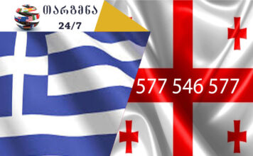 ბერძნული ენის თარჯიმანი – 577 547 577 აზერბაიჯანული ენის თარჯიმანი, არაბული ენის თარჯიმანი,ბერძნული ენის თარჯიმანი, გერმანული ენის თარჯიმანი, ესპანური ენის თარჯიმანი, თურქული ენის თარჯიმანი, ივრითული ენის თარჯიმანი, იტალიური ენის თარჯიმანი , კატალონიური ენის თარჯიმანი, პოლონური ენის თარჯიმანი, ლატვიური ენის თარჯიმანი, ლიტვური ენის თარჯიმანი, პორტუგალიური ენის თარჯიმანი, სომხური ენის თარჯიმანი, სპარსული ენის თარჯიმანი, უზბეკური ენის თარჯიმანი, უკრაინული ენის თარჯიმანი, უნგრული ენის თარჯიმანი, ფრანგული ენის თარჯიმანი, ყაზახური ენის თარჯიმანი, შვედური ენის თარჯიმანი , ჩეხური ენის თარჯიმანი, პორტუგალიური ენის თარჯიმანი