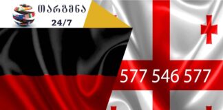 თარგმნა გერმანულად – 558 63 68 69 აზერბაიჯანული ენის თარჯიმანი, არაბული ენის თარჯიმანი,ბერძნული ენის თარჯიმანი, გერმანული ენის თარჯიმანი, ესპანური ენის თარჯიმანი, თურქული ენის თარჯიმანი, ივრითული ენის თარჯიმანი, იტალიური ენის თარჯიმანი , კატალონიური ენის თარჯიმანი, პოლონური ენის თარჯიმანი, ლატვიური ენის თარჯიმანი, ლიტვური ენის თარჯიმანი, პორტუგალიური ენის თარჯიმანი, სომხური ენის თარჯიმანი, სპარსული ენის თარჯიმანი, უზბეკური ენის თარჯიმანი, უკრაინული ენის თარჯიმანი, უნგრული ენის თარჯიმანი, ფრანგული ენის თარჯიმანი, ყაზახური ენის თარჯიმანი, შვედური ენის თარჯიმანი , ჩეხური ენის თარჯიმანი, პორტუგალიური ენის თარჯიმანი