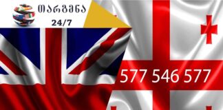 ინგლისური ენის თარჯიმანი – 577 547 577 აზერბაიჯანული ენის თარჯიმანი, არაბული ენის თარჯიმანი,ბერძნული ენის თარჯიმანი, გერმანული ენის თარჯიმანი, ესპანური ენის თარჯიმანი, თურქული ენის თარჯიმანი, ივრითული ენის თარჯიმანი, იტალიური ენის თარჯიმანი , კატალონიური ენის თარჯიმანი, პოლონური ენის თარჯიმანი, ლატვიური ენის თარჯიმანი, ლიტვური ენის თარჯიმანი, პორტუგალიური ენის თარჯიმანი, სომხური ენის თარჯიმანი, სპარსული ენის თარჯიმანი, უზბეკური ენის თარჯიმანი, უკრაინული ენის თარჯიმანი, უნგრული ენის თარჯიმანი, ფრანგული ენის თარჯიმანი, ყაზახური ენის თარჯიმანი, შვედური ენის თარჯიმანი , ჩეხური ენის თარჯიმანი, პორტუგალიური ენის თარჯიმანი