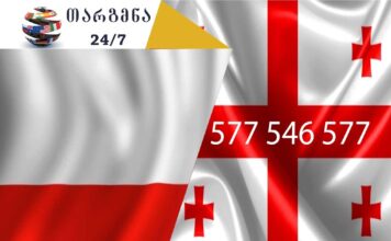 პოლონური ენის თარჯიმანი – 577 547 577 აზერბაიჯანული ენის თარჯიმანი, არაბული ენის თარჯიმანი,ბერძნული ენის თარჯიმანი, გერმანული ენის თარჯიმანი, ესპანური ენის თარჯიმანი, თურქული ენის თარჯიმანი, ივრითული ენის თარჯიმანი, იტალიური ენის თარჯიმანი , კატალონიური ენის თარჯიმანი, პოლონური ენის თარჯიმანი, ლატვიური ენის თარჯიმანი, ლიტვური ენის თარჯიმანი, პორტუგალიური ენის თარჯიმანი, სომხური ენის თარჯიმანი, სპარსული ენის თარჯიმანი, უზბეკური ენის თარჯიმანი, უკრაინული ენის თარჯიმანი, უნგრული ენის თარჯიმანი, ფრანგული ენის თარჯიმანი, ყაზახური ენის თარჯიმანი, შვედური ენის თარჯიმანი , ჩეხური ენის თარჯიმანი, პორტუგალიური ენის თარჯიმანი