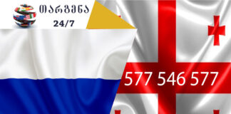რუსული ენის თარჯიმანი – 577 547 577 აზერბაიჯანული ენის თარჯიმანი, არაბული ენის თარჯიმანი,ბერძნული ენის თარჯიმანი, გერმანული ენის თარჯიმანი, ესპანური ენის თარჯიმანი, თურქული ენის თარჯიმანი, ივრითული ენის თარჯიმანი, იტალიური ენის თარჯიმანი , კატალონიური ენის თარჯიმანი, პოლონური ენის თარჯიმანი, ლატვიური ენის თარჯიმანი, ლიტვური ენის თარჯიმანი, პორტუგალიური ენის თარჯიმანი, სომხური ენის თარჯიმანი, სპარსული ენის თარჯიმანი, უზბეკური ენის თარჯიმანი, უკრაინული ენის თარჯიმანი, უნგრული ენის თარჯიმანი, ფრანგული ენის თარჯიმანი, ყაზახური ენის თარჯიმანი, შვედური ენის თარჯიმანი , ჩეხური ენის თარჯიმანი, პორტუგალიური ენის თარჯიმანი