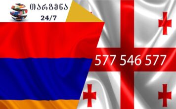 სომხური ენის თარჯიმანი – 577 547 577 აზერბაიჯანული ენის თარჯიმანი, არაბული ენის თარჯიმანი,ბერძნული ენის თარჯიმანი, გერმანული ენის თარჯიმანი, ესპანური ენის თარჯიმანი, თურქული ენის თარჯიმანი, ივრითული ენის თარჯიმანი, იტალიური ენის თარჯიმანი , კატალონიური ენის თარჯიმანი, პოლონური ენის თარჯიმანი, ლატვიური ენის თარჯიმანი, ლიტვური ენის თარჯიმანი, პორტუგალიური ენის თარჯიმანი, სომხური ენის თარჯიმანი, სპარსული ენის თარჯიმანი, უზბეკური ენის თარჯიმანი, უკრაინული ენის თარჯიმანი, უნგრული ენის თარჯიმანი, ფრანგული ენის თარჯიმანი, ყაზახური ენის თარჯიმანი, შვედური ენის თარჯიმანი , ჩეხური ენის თარჯიმანი, პორტუგალიური ენის თარჯიმანი