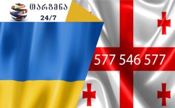 თარგმნა უკრაინულად – 558 63 68 69 უკრაინული ენის თარჯიმანი, უკრაინულად თარგმნა, უკრაინულიდან ქართულად თარგმნა, თარგმნა, ukrainuli enis tarjimani, ukrainuli enis tarjimani, ukrainulad targmna, ukrainulidan qartulad targmna, Український перекладач, перекладач, переклад з української на грузинську, переклад з грузинської на українську, служба перекладу, служба перекладача