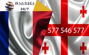 თარგმნა ფრანგულად – 558 63 68 69 აზერბაიჯანული ენის თარჯიმანი, არაბული ენის თარჯიმანი,ბერძნული ენის თარჯიმანი, გერმანული ენის თარჯიმანი, ესპანური ენის თარჯიმანი, თურქული ენის თარჯიმანი, ივრითული ენის თარჯიმანი, იტალიური ენის თარჯიმანი , კატალონიური ენის თარჯიმანი, პოლონური ენის თარჯიმანი, ლატვიური ენის თარჯიმანი, ლიტვური ენის თარჯიმანი, პორტუგალიური ენის თარჯიმანი, სომხური ენის თარჯიმანი, სპარსული ენის თარჯიმანი, უზბეკური ენის თარჯიმანი, უკრაინული ენის თარჯიმანი, უნგრული ენის თარჯიმანი, ფრანგული ენის თარჯიმანი, ყაზახური ენის თარჯიმანი, შვედური ენის თარჯიმანი , ჩეხური ენის თარჯიმანი, პორტუგალიური ენის თარჯიმანი