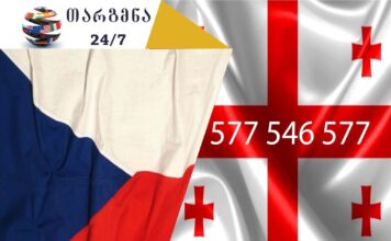 ჩეხური ენის თარჯიმანი – 577 547 577 ჩეხური ენის თარჯიმანი, ჩეხურად თარგმნა, ჩეხურიდან ქართულად თარგმნა, თარგმნა, chexuri enis tarjimani, chexurad targmna, chekhurad targmna, chekhuridan qartulad targmna, Překladatel ázerbájdžánského jazyka , překladatel