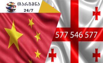 ჩინური ენის თარჯიმანი – 577 547 577 აზერბაიჯანული ენის თარჯიმანი, არაბული ენის თარჯიმანი,ბერძნული ენის თარჯიმანი, გერმანული ენის თარჯიმანი, ესპანური ენის თარჯიმანი, თურქული ენის თარჯიმანი, ივრითული ენის თარჯიმანი, იტალიური ენის თარჯიმანი , კატალონიური ენის თარჯიმანი, პოლონური ენის თარჯიმანი, ლატვიური ენის თარჯიმანი, ლიტვური ენის თარჯიმანი, პორტუგალიური ენის თარჯიმანი, სომხური ენის თარჯიმანი, სპარსული ენის თარჯიმანი, უზბეკური ენის თარჯიმანი, უკრაინული ენის თარჯიმანი, უნგრული ენის თარჯიმანი, ფრანგული ენის თარჯიმანი, ყაზახური ენის თარჯიმანი, შვედური ენის თარჯიმანი , ჩეხური ენის თარჯიმანი, პორტუგალიური ენის თარჯიმანი