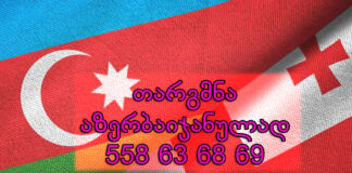 აზერბაიჯანულად თარგმნა – 577 546 577 , აზერბაიჯანული ენის თარჯიმანი, აზერბაიჯანულად თარგმნა, აზერბაიჯანულიდან ქართულად თარგმნა, თარგმნა, azerbaijanuli enis tarjimani, azerbaijanulad targmna, kartulad targmna, azerbaijanulidan qartulad targmna, Azərbaycan dili tərcüməçi, tərcüməçi, Azərbaycan dilindən gürcü dilinə tərcümə, Gürcü dilindən Azərbaycan dilinə tərcümə,