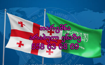 არაბულად თარგმნა – 577 546 577 არაბული ენის თარჯიმანი, არაბულად თარგმნა, არაბულიდან ქართულად თარგმნა, თარგმნა, arabuli enis tarjimani, arabulad targmna, arabalıdan qartulad targmna, مترجم عربى, مترجم،, الترجمة من العربية إلى الجورجية , مترجم من اللغة الجورجية إلى العربية