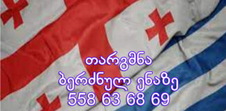 ბერძნულად თარგმნა – 577 546 577 ბერძნული ენის თარჯიმანი, ბერძნულად თარგმნა, ბერძნულიდან ქართულად თარგმნა, თარგმნა, berdznuli enis tarjimani, berdznulad targmna, berdznulidan qartulad targmna, Έλληνας μεταφραστής, μεταφράστης, Μεταφράστηκε από τα ελληνικά στα γεωργιανά, Μεταφράστηκε από τα Γεωργιανά στα Ελληνικά,