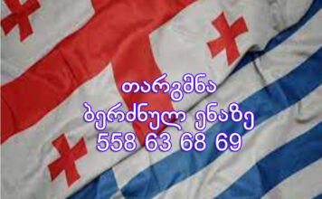 ბერძნულად თარგმნა – 577 546 577 ბერძნული ენის თარჯიმანი, ბერძნულად თარგმნა, ბერძნულიდან ქართულად თარგმნა, თარგმნა, berdznuli enis tarjimani, berdznulad targmna, berdznulidan qartulad targmna, Έλληνας μεταφραστής, μεταφράστης, Μεταφράστηκε από τα ελληνικά στα γεωργιανά, Μεταφράστηκε από τα Γεωργιανά στα Ελληνικά,