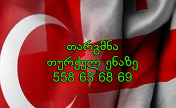 თურქულად თარგმნა – 577 546 577 თურქული ენის თარჯიმანი, თურქულად თარგმნა, თურქულიდან ქართულად თარგმნა, თარგმნა, turquli enis tarjimani, turkuli enis tarjimani, turqulad targmna, turkulad targmna, turqulidan qartulad targmna, turkulidan qartulad targmna, türk tercüman, tercüman, Türkçe tercüman, tercüman, Türkçe’den Gürcüce’ye çeviri, Gürcüce’den Türkçe’ye çeviri, çeviri hizmeti, Tercüman hizmeti,