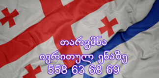 ივრითულად თარგმნა – 77 546 577 ივრითული ენის თარჯიმანი, ივრითულად თარგმნა, ივრითულიდან ქართულად თარგმნა, თარგმნა, ivrituli enis tarjimani, ivritulad targmna, ivritulidan qartulad Targmna,