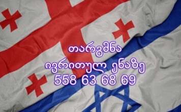 ივრითულად თარგმნა – 77 546 577 ივრითული ენის თარჯიმანი, ივრითულად თარგმნა, ივრითულიდან ქართულად თარგმნა, თარგმნა, ivrituli enis tarjimani, ivritulad targmna, ivritulidan qartulad Targmna,