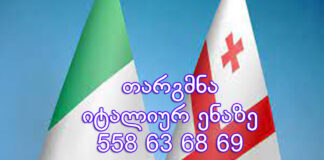 იტალიურად თარგმნა – 577 546 577 იტალიური ენის თარჯიმანი, იტალიურად თარგმნა, იტალიურიდან ქართულად თარგმნა, თარგმნა, italiuri enis tarjimani, italiuri enis tarjimani, italiurad targmna, italiururidan qartulad targmna, traduttore, traduzione dal turco al georgiano, traduzione dal georgiano al turco, servizio di traduzione, servizio di traduzione
