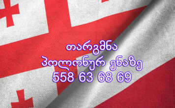 პოლონურად თარგმნა – 577 546 577 პოლონური ენის თარჯიმანი, პოლონურად თარგმნა, პოლონურიდან ქართულად თარგმნა, თარგმნა, polonuri enis tarjimani, tarjimani, targmna, polonuridan qartulad targmna, tłumacz z polskiego na polski, tłumaczenia polskiego na gruziński, tłumaczenia z gruzińskiego na polski, usługi tłumaczeniowe, usługi tłumaczeniowe,