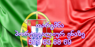 პორტუგალიურად თარგმნა – 577 546 577 პორტუგალიური ენის თარჯიმანი, პორტუგალიურად თარგმნა, პორტუგალიურიდან ქართულად თარგმნა, თარგმნა, portugaliuri enis tarjimani, tarjimani, targmna, portugaliuri dan qartulad targmna, Tradutor, tradutor, tradução de português para georgiano, tradução de georgiano para português, serviço de tradução, serviço de tradutor