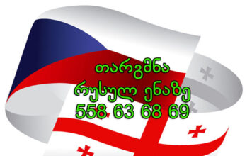 რუსულად თარგმნა – 577 546 577 რუსული ენის თარჯიმანი, რუსულად თარგმნა, რუსულიდან ქართულად თარგმნა, თარგმნა, rusuli enis tarjimani, tarjimani, targmna, rusulidan qartulad targmna, Русский переводчик, переводчик, перевод с русского на грузинский, перевод с грузинского на русский, услуги переводчика, услуги переводчика