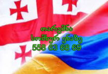 სომხურად თარგმნა – 577 546 577 სომხური ენის თარჯიმანი, სომხურად თარგმნა, სომხურიდან ქართულად თარგმნა, თარგმნა, somkhuri enis tarjimani, somxuri enis tarjimani, tarjimani, somkhurad targmna, somkhuridan qartulad targmna, Հայ թարգմանիչ, թարգմանիչ, հայերենից վրացերեն թարգմանություն, վրացերենից հայերեն թարգմանություն, թարգմանչական ծառայություն, թարգմանիչների ծառայություն