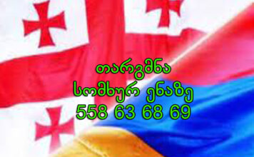 სომხურად თარგმნა – 577 546 577 სომხური ენის თარჯიმანი, სომხურად თარგმნა, სომხურიდან ქართულად თარგმნა, თარგმნა, somkhuri enis tarjimani, somxuri enis tarjimani, tarjimani, somkhurad targmna, somkhuridan qartulad targmna, Հայ թարգմանիչ, թարգմանիչ, հայերենից վրացերեն թարգմանություն, վրացերենից հայերեն թարգմանություն, թարգմանչական ծառայություն, թարգմանիչների ծառայություն